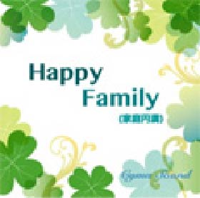 Happy Family 〈家庭円満〉