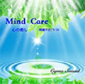 Mind Care 〈心の癒し〉